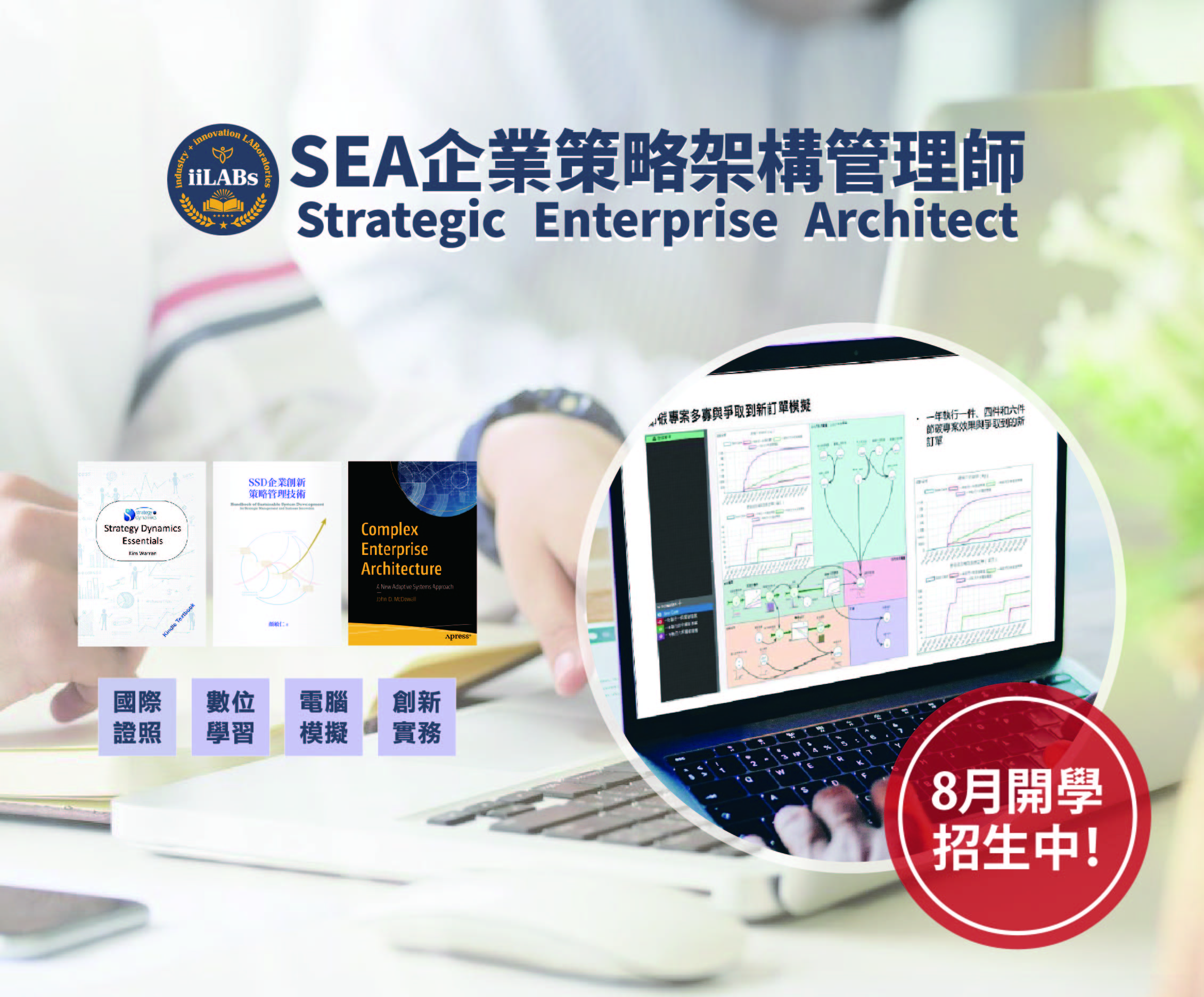 SEA企業策略架構管理師認證班 (招生中！)